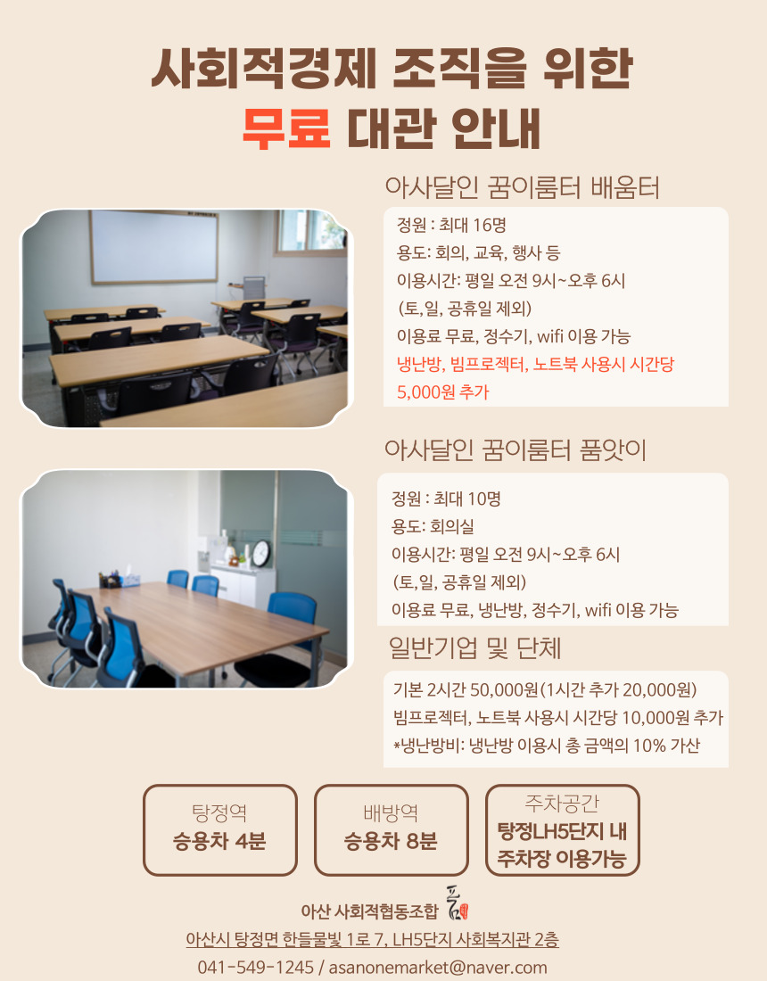 사회적경제조직을 위한 무료대관 안내